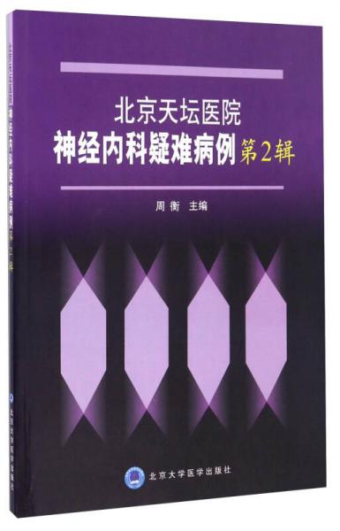 北京天坛医院神经内科疑难病例（第2辑）