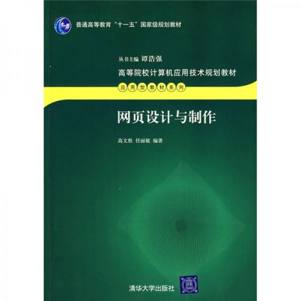 高等院校计算机应用技术规划教材：网页设计与制作