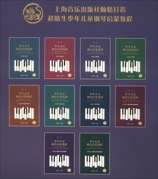 少年儿童钢琴启蒙教程第3分册三指扫码赠送配套音视频赵晓生编著