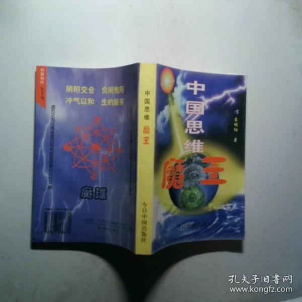 中国思维魔王