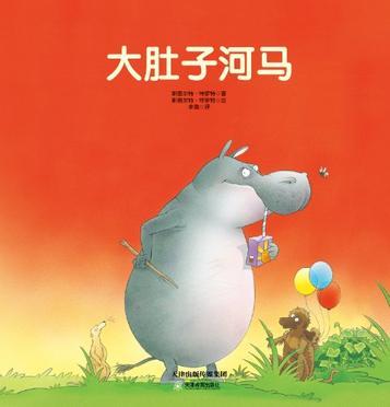 大肚子河馬