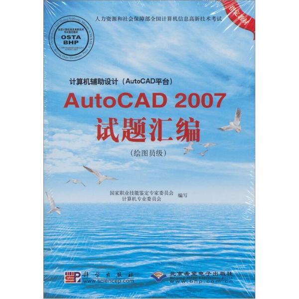计算机辅助设计（AutoCAD平台）：AutoCAD 2007试题汇编（绘图员级）