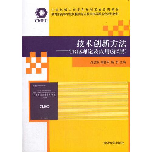 技術(shù)創(chuàng)新方法——TRIZ理論及應(yīng)用（第2版）