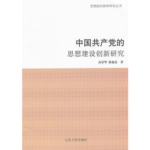 中國共產(chǎn)黨的思想建設(shè)創(chuàng)新研究
