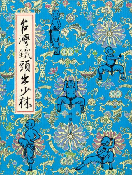 臺(tái)灣鐵頭闖少林