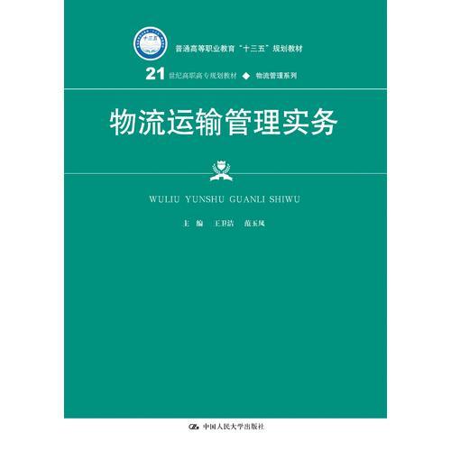 物流運輸管理實務(wù)（21世紀(jì)高職高專規(guī)劃教材·物流管理系列）