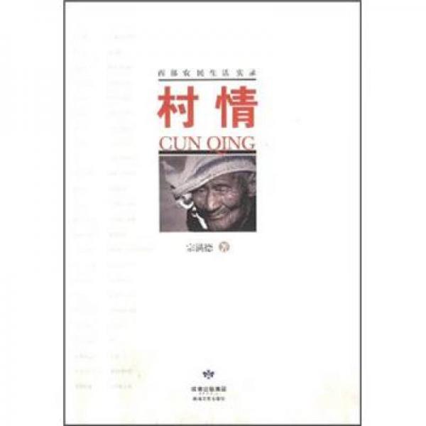 西部農(nóng)民生活實錄：村情