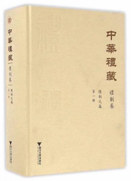中华礼藏·礼制卷：总制之属·第一册