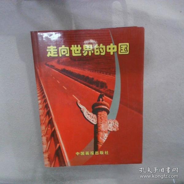 走向世界的中國.專家學(xué)者寄語篇