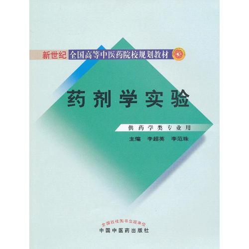 藥劑學實驗---供藥學類專業(yè)用