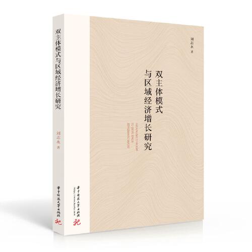 雙主體模式與區(qū)域經(jīng)濟(jì)增長研究