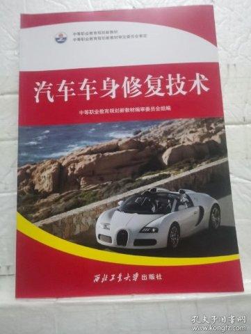 汽車車身修復技術