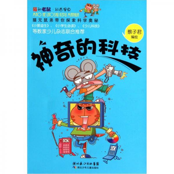 貓和老鼠科普漫畫系列：神奇的科技