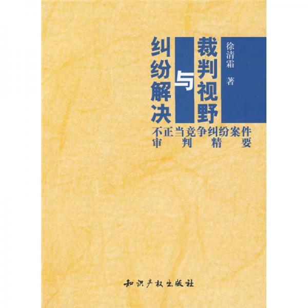 裁判視野與糾紛解決：不正當(dāng)競爭糾紛案件審判精要