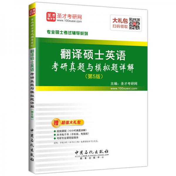 圣才教育·翻译硕士英语考研真题与模拟题详解 (第5版）（赠电子书大礼包）