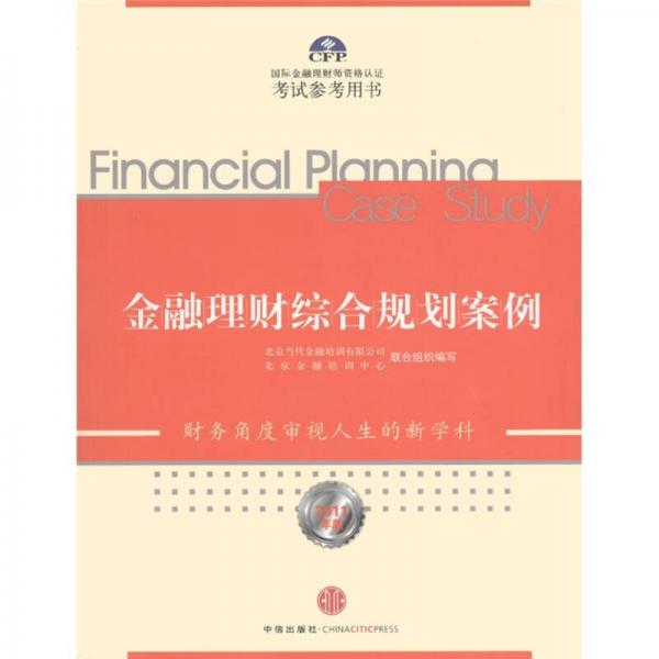 金融理财综合规划案例（2011年版）