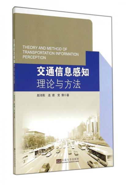 交通信息感知理論與方法