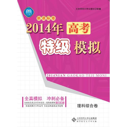 2014年高考特级模拟 理科综合卷