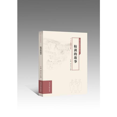 校訓(xùn)的故事