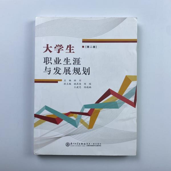大学生职业生涯与发展规划 林羽 