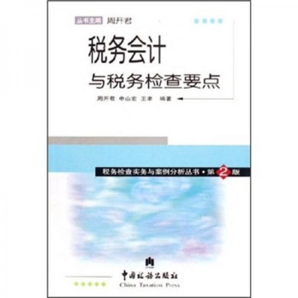稅務(wù)會(huì)計(jì)與稅務(wù)檢查要點(diǎn)（第2版）