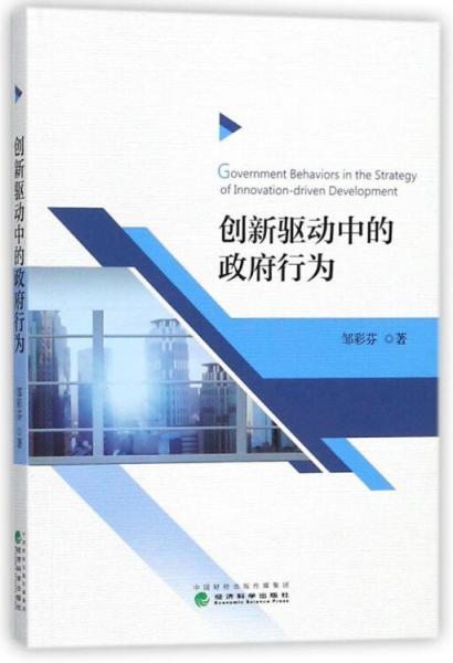 創(chuàng)新驅(qū)動(dòng)中的政府行為 