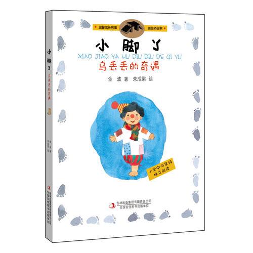 小腳丫烏丟丟的奇遇（新聞出版總署向全國青少年推薦百種優(yōu)秀圖書，著名兒童文學(xué)家金波、插畫大師朱成梁強強聯(lián)手）