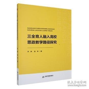 三全育人融入高校思政教學(xué)路徑探究
