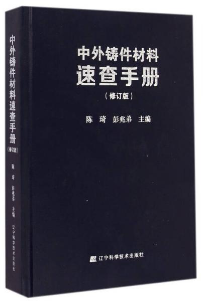 中外鑄件材料速查手冊（修訂版）