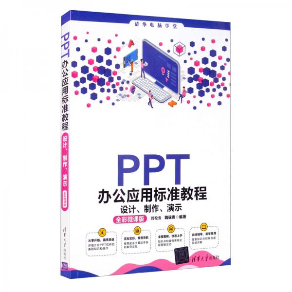PPT办公应用标准教程：设计、制作、演示（全彩微课版）/清华电脑学堂