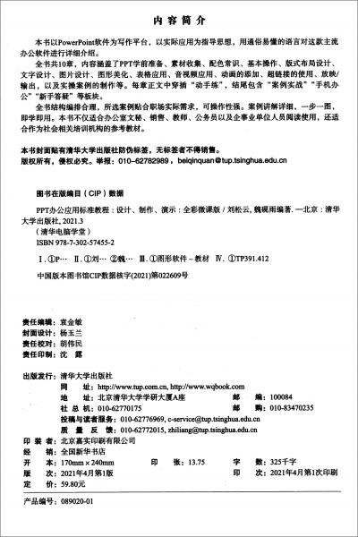 PPT办公应用标准教程：设计、制作、演示/清华电脑学堂