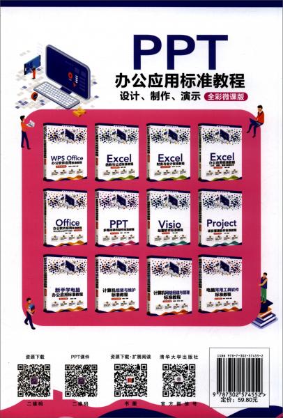 PPT办公应用标准教程：设计、制作、演示/清华电脑学堂