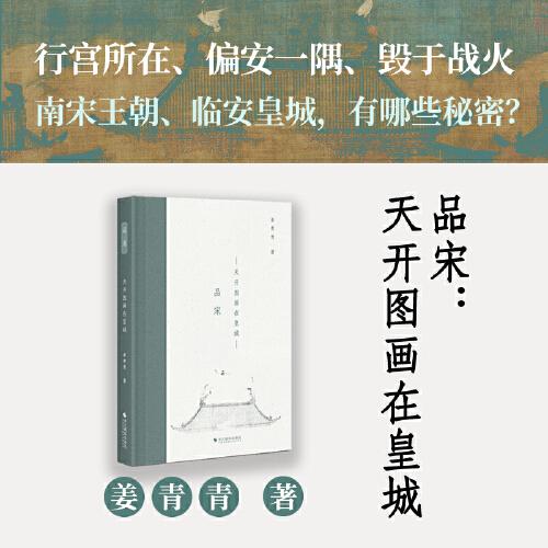 品宋：天開圖畫在皇城