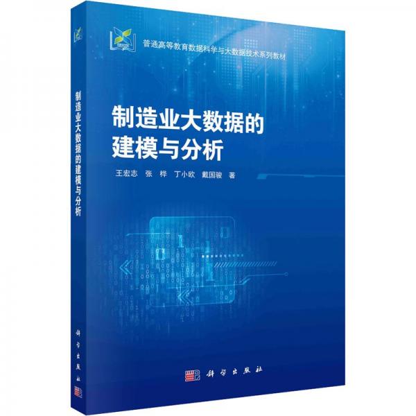 制造業(yè)大數(shù)據(jù)的建模與分析