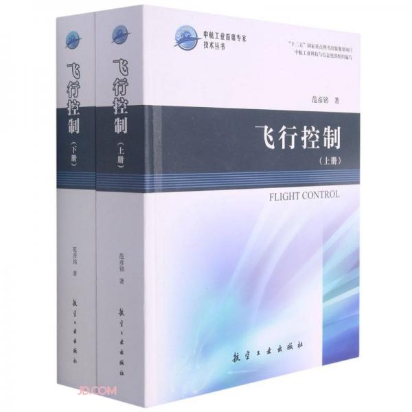 飞行控制(上下)(精)/中航工业首席专家技术丛书