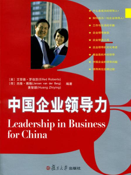 中国企业领导力