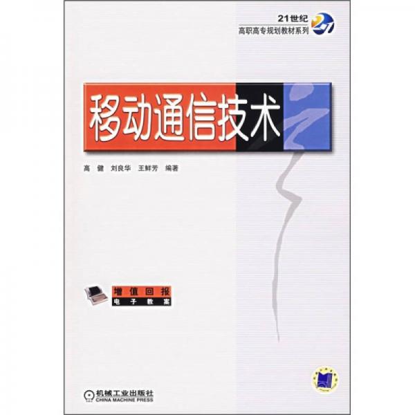 21世纪高职高专规划教材系列：移动通信技术