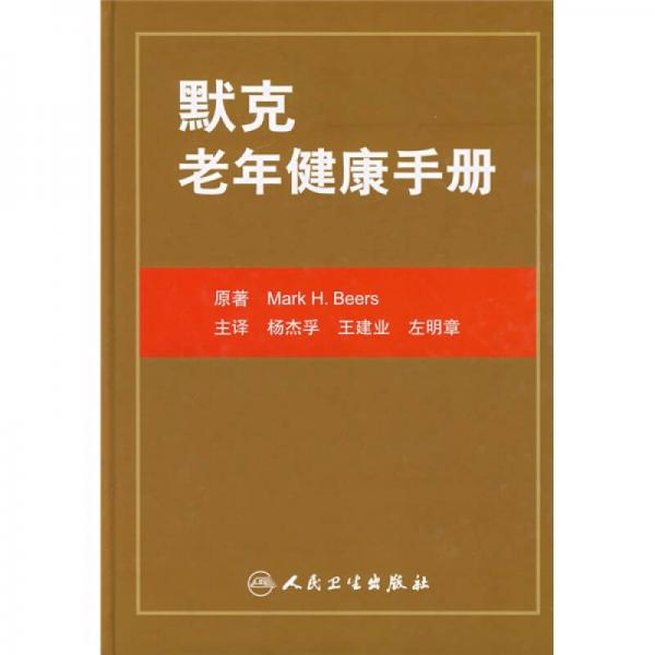 默克老年健康手册