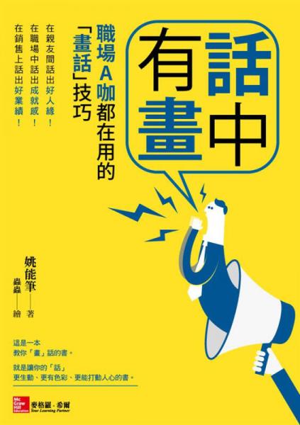 話中有畫：職場(chǎng)A咖都在用的「畫話」技巧