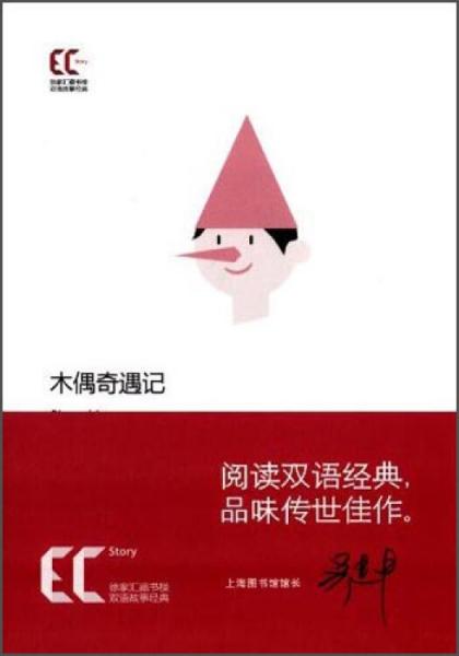 徐家匯藏書樓雙語故事經(jīng)典：木偶奇遇記