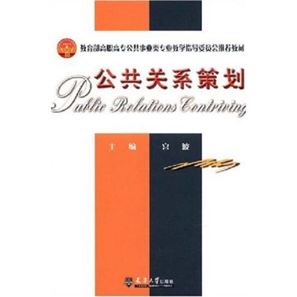 公共關(guān)系策劃
