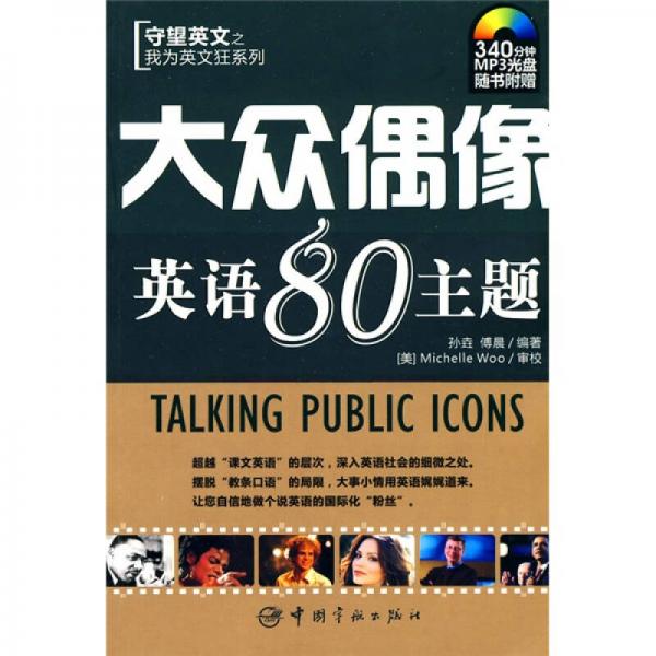 守望英文之我為英文狂系列：大眾偶像英語80主題