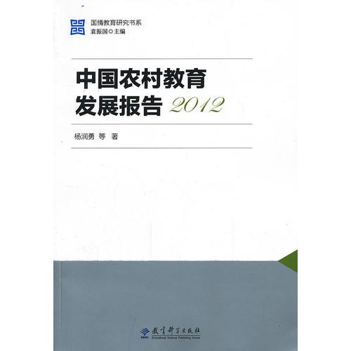 国情教育研究书系：中国农村教育发展报告2012