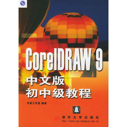 CorelDRAW 9 中文版初中级教程
