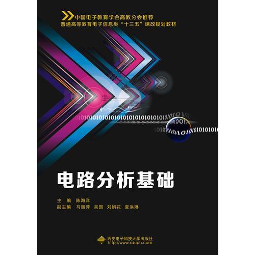 電路分析基礎(chǔ)（陳海洋）