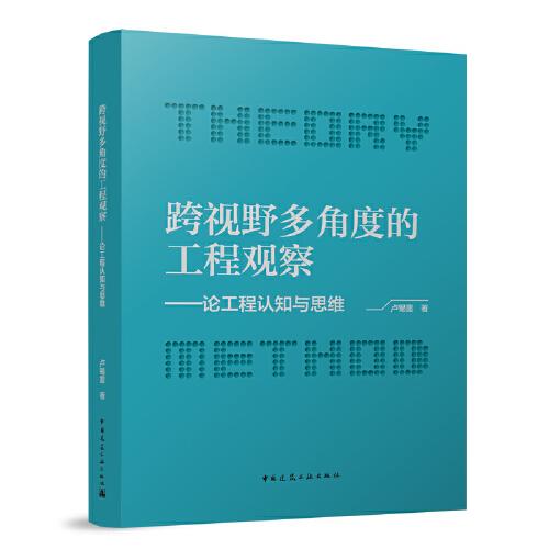 跨視野多角度的工程觀察-論工程認(rèn)知與思維