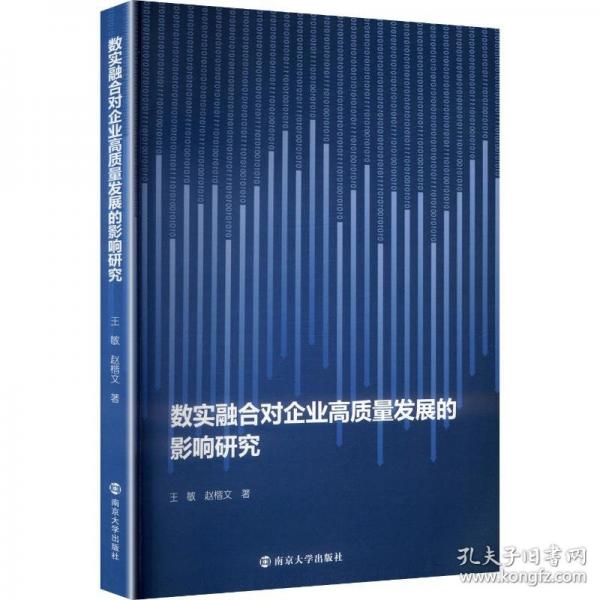 数实融合对企业高质量发展的影响研究
