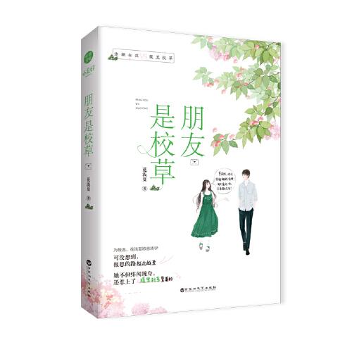 《朋友是校草》 校園歡萌、腹黑校草強追迷糊少女、籃球競技 校園愛情小說 青春校園言情小說 千尋文化