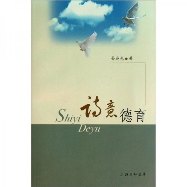 詩(shī)意德育