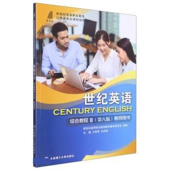 世紀(jì)英語(yǔ)綜合教程(Ⅲ第8版教師用書新世紀(jì)高等職業(yè)教育公共英語(yǔ)類課程規(guī)劃教材)